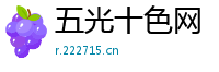 五光十色网
